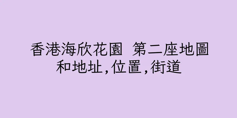 香港海欣花園 第二座地圖和地址,位置,街道