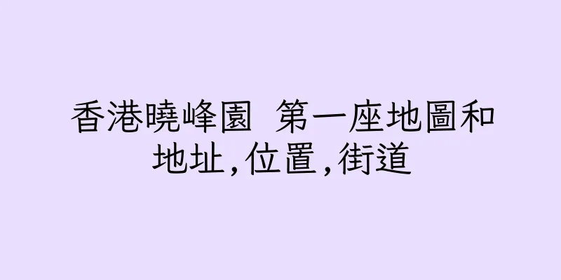 香港曉峰園 第一座地圖和地址,位置,街道