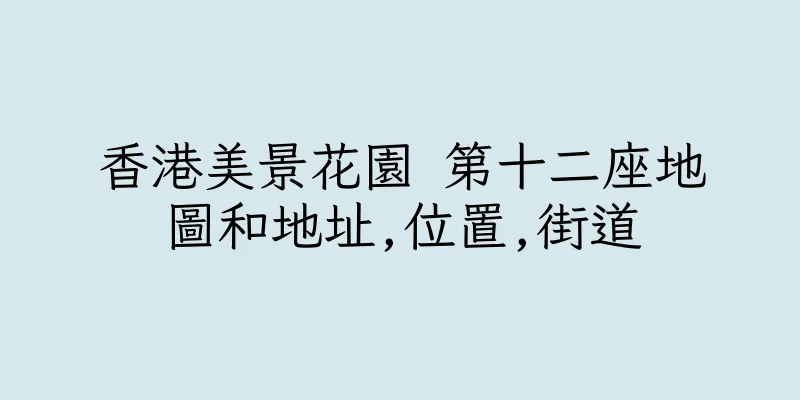 香港美景花園 第十二座地圖和地址,位置,街道