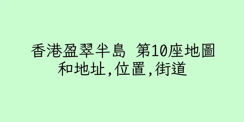 香港盈翠半島 第10座地圖和地址,位置,街道