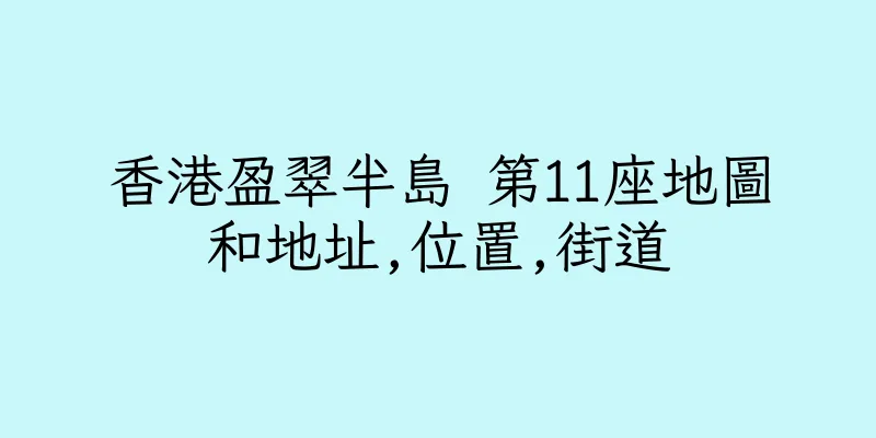 香港盈翠半島 第11座地圖和地址,位置,街道