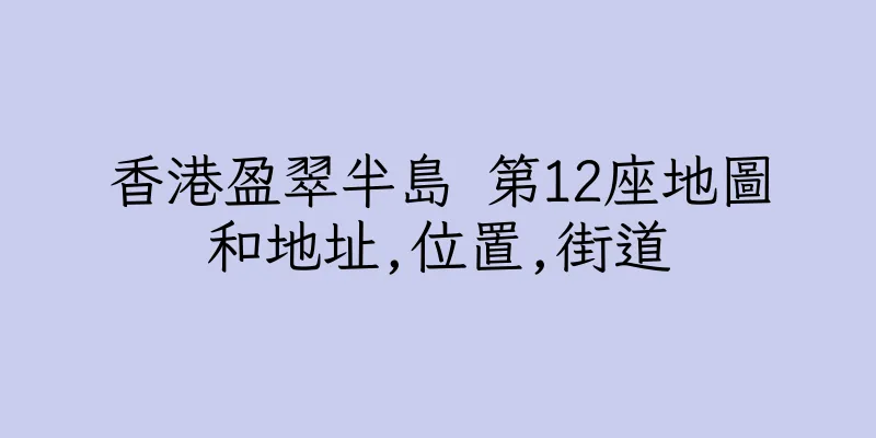 香港盈翠半島 第12座地圖和地址,位置,街道