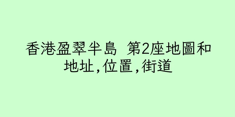 香港盈翠半島 第2座地圖和地址,位置,街道