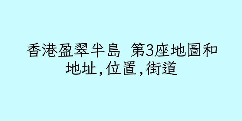 香港盈翠半島 第3座地圖和地址,位置,街道