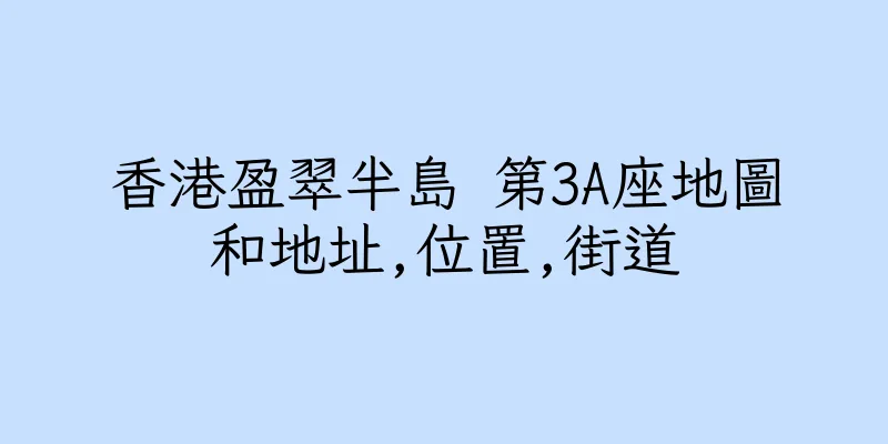 香港盈翠半島 第3A座地圖和地址,位置,街道