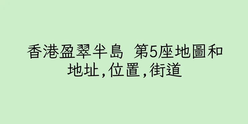 香港盈翠半島 第5座地圖和地址,位置,街道