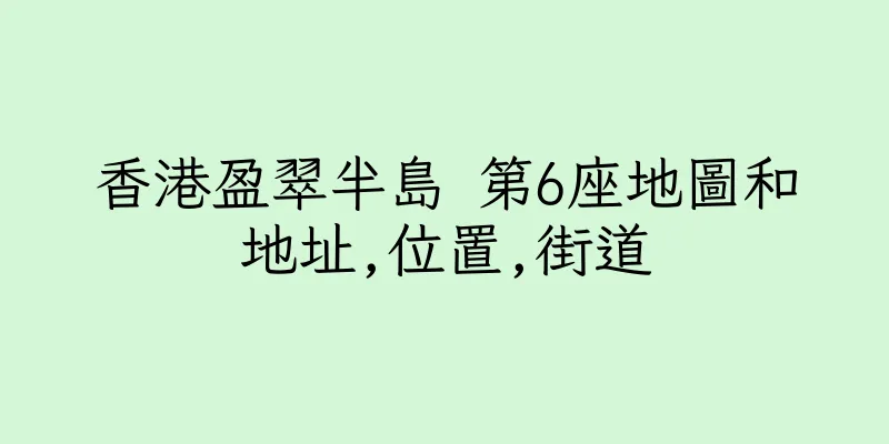 香港盈翠半島 第6座地圖和地址,位置,街道
