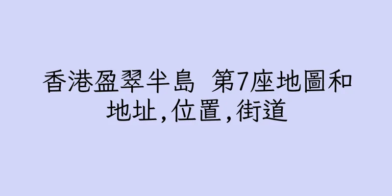 香港盈翠半島 第7座地圖和地址,位置,街道
