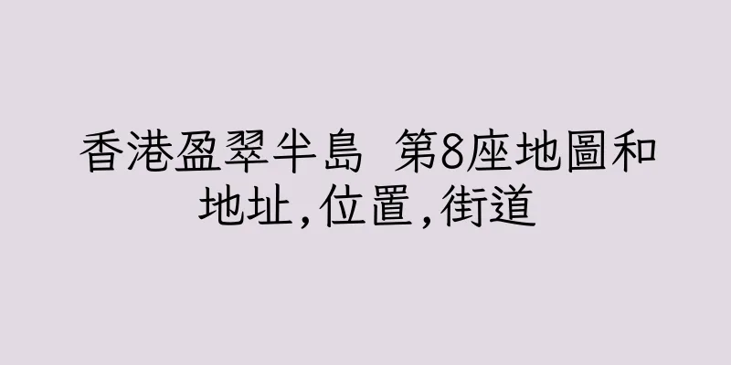 香港盈翠半島 第8座地圖和地址,位置,街道