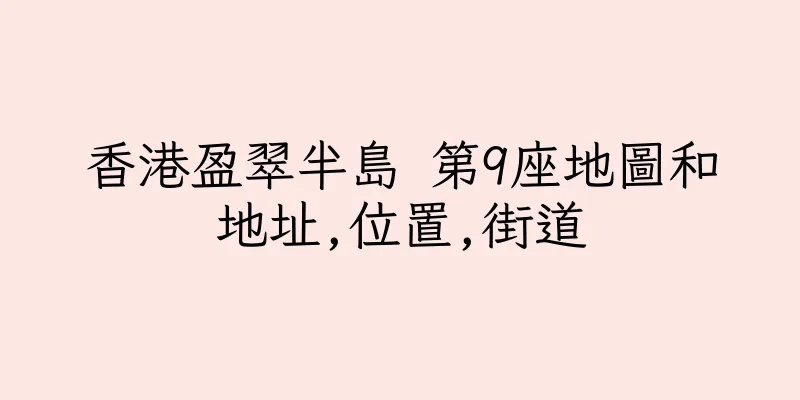 香港盈翠半島 第9座地圖和地址,位置,街道
