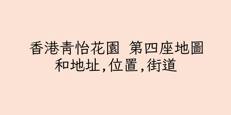 香港青怡花園 第四座地圖和地址,位置,街道