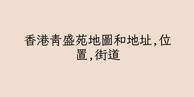 香港青盛苑地圖和地址,位置,街道