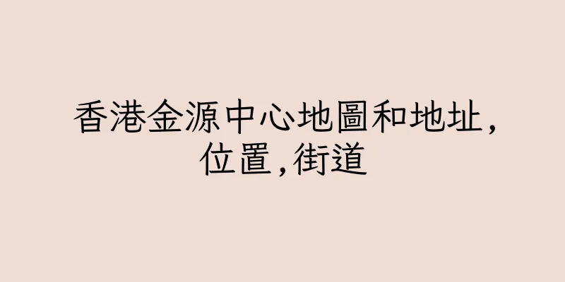 香港金源中心地圖和地址,位置,街道