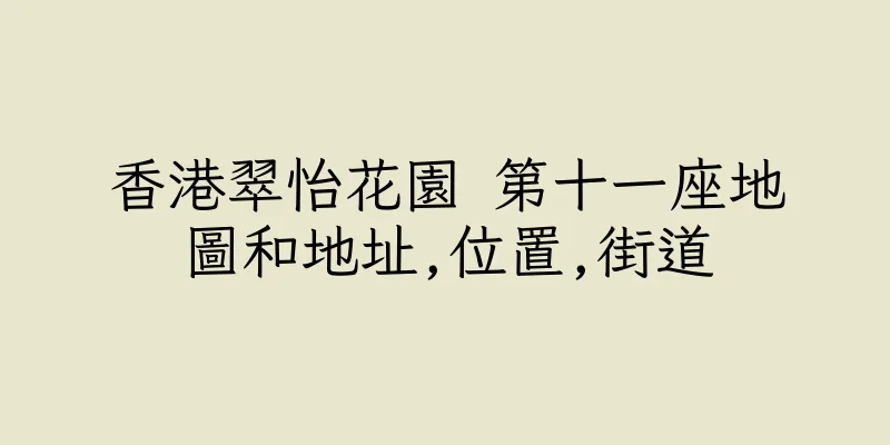 香港翠怡花園 第十一座地圖和地址,位置,街道