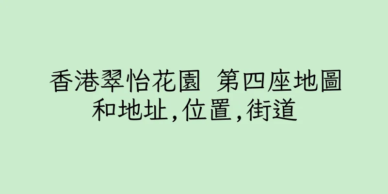 香港翠怡花園 第四座地圖和地址,位置,街道