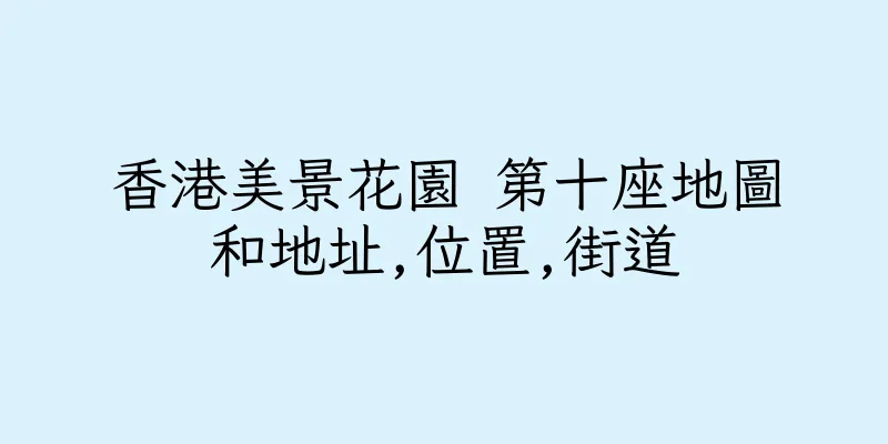 香港美景花園 第十座地圖和地址,位置,街道