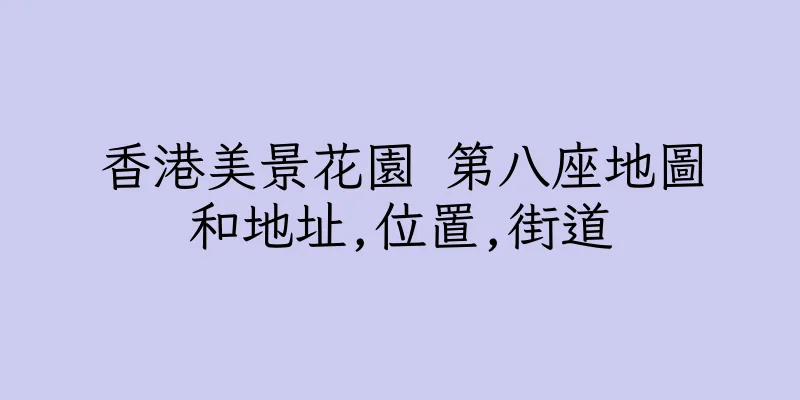 香港美景花園 第八座地圖和地址,位置,街道