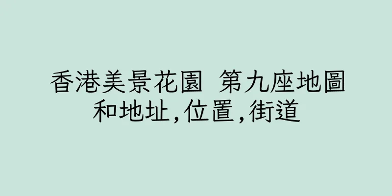 香港美景花園 第九座地圖和地址,位置,街道