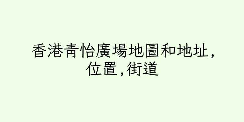 香港青怡廣場地圖和地址,位置,街道