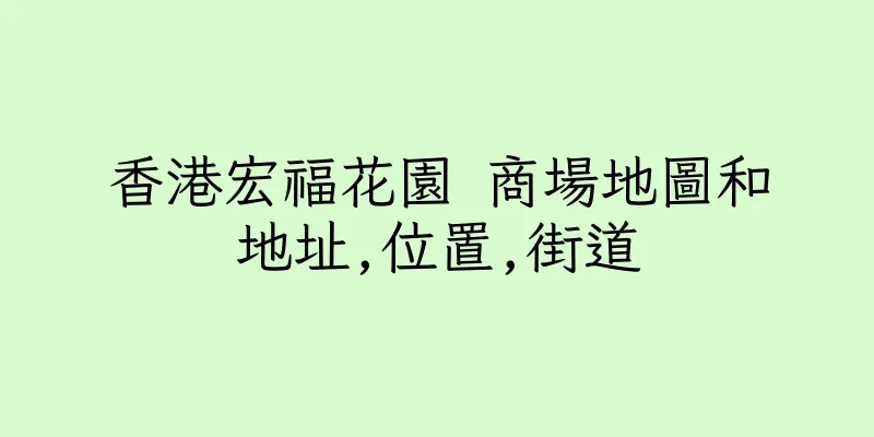 香港宏福花園 商場地圖和地址,位置,街道