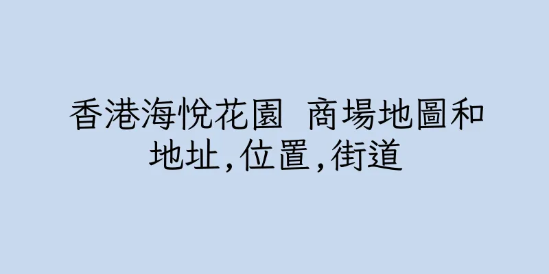 香港海悅花園 商場地圖和地址,位置,街道