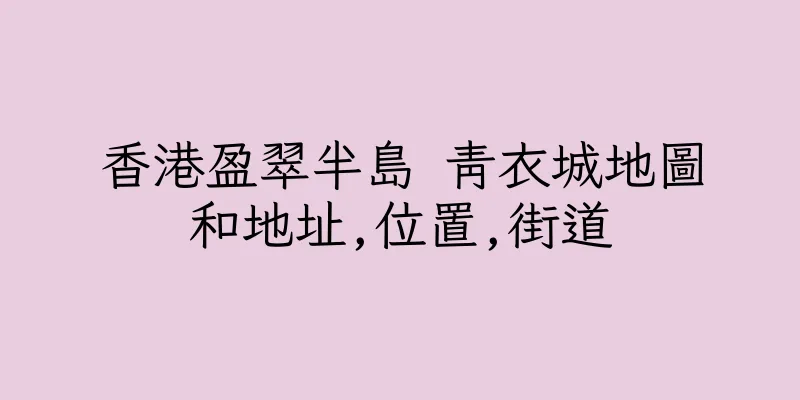 香港盈翠半島 青衣城地圖和地址,位置,街道