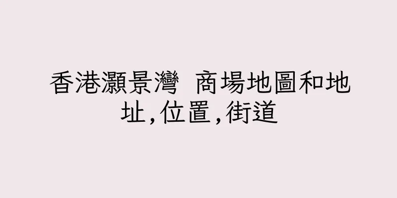 香港灝景灣 商場地圖和地址,位置,街道
