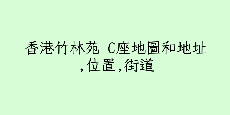 香港竹林苑 C座地圖和地址,位置,街道