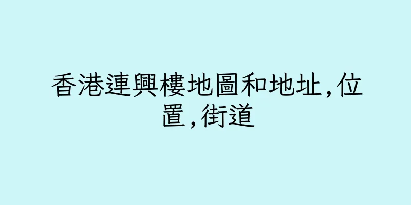 香港連興樓地圖和地址,位置,街道
