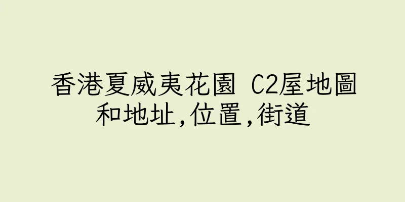 香港夏威夷花園 C2屋地圖和地址,位置,街道