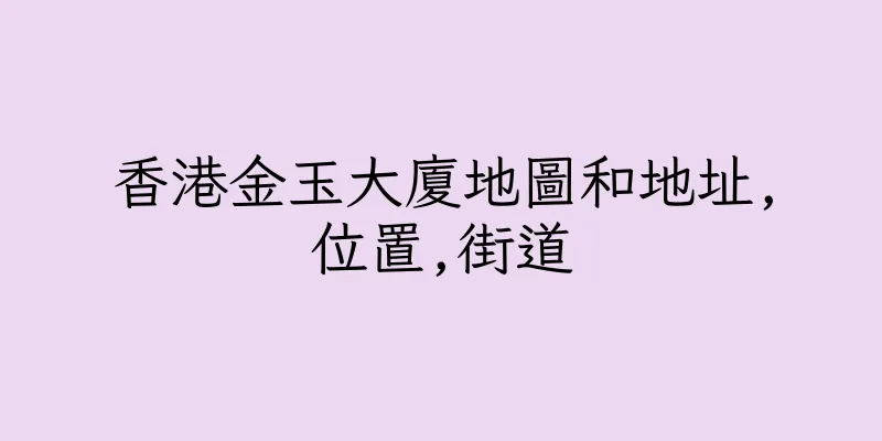 香港金玉大廈地圖和地址,位置,街道