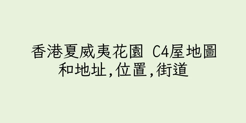 香港夏威夷花園 C4屋地圖和地址,位置,街道