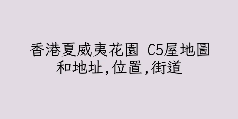 香港夏威夷花園 C5屋地圖和地址,位置,街道