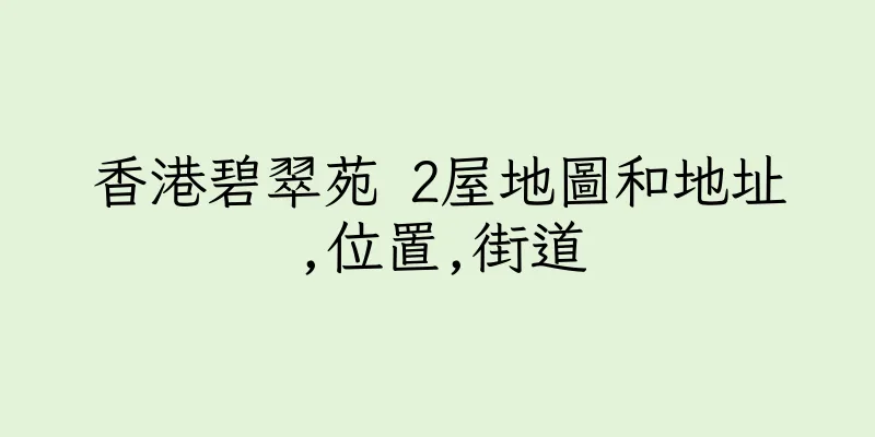 香港碧翠苑 2屋地圖和地址,位置,街道