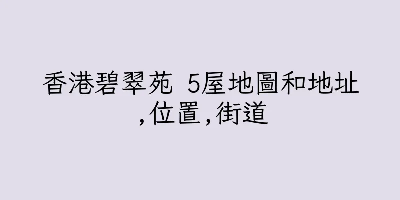 香港碧翠苑 5屋地圖和地址,位置,街道