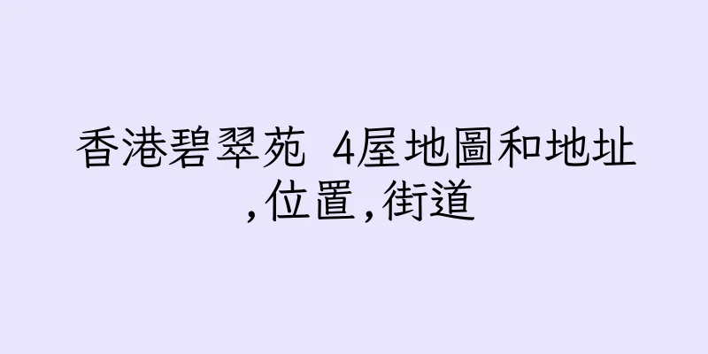 香港碧翠苑 4屋地圖和地址,位置,街道