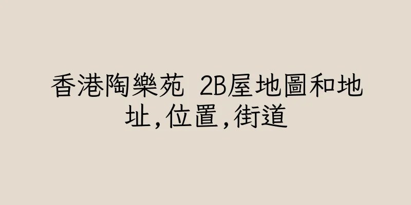 香港陶樂苑 2B屋地圖和地址,位置,街道