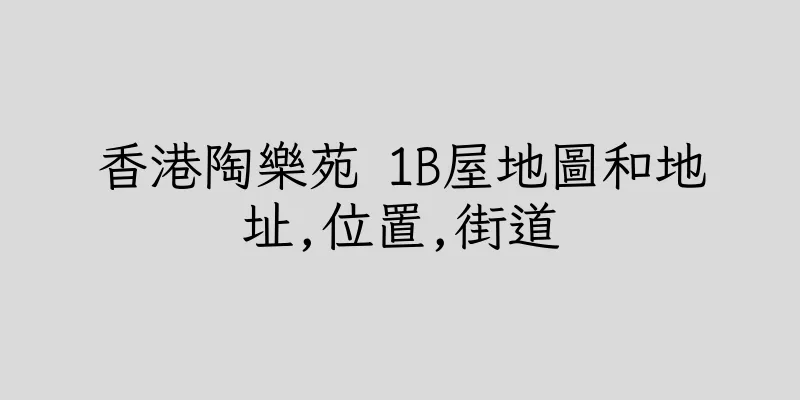 香港陶樂苑 1B屋地圖和地址,位置,街道