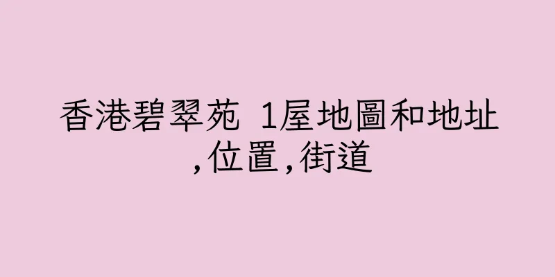 香港碧翠苑 1屋地圖和地址,位置,街道