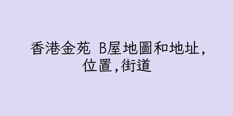 香港金苑 B屋地圖和地址,位置,街道