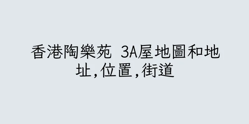 香港陶樂苑 3A屋地圖和地址,位置,街道