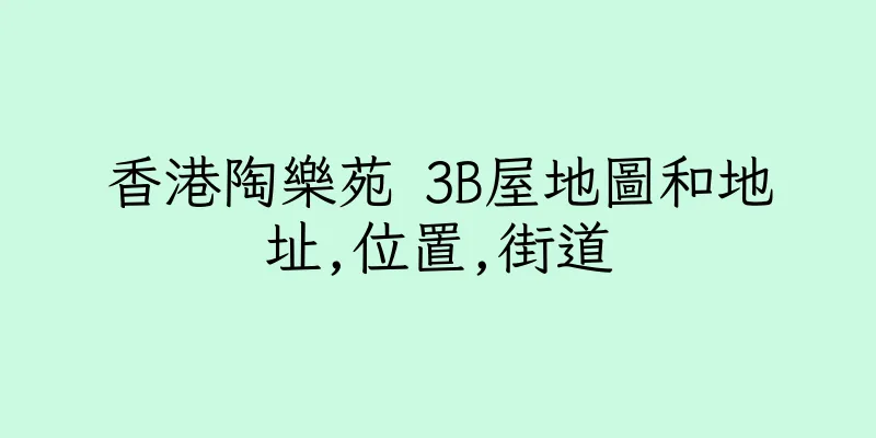 香港陶樂苑 3B屋地圖和地址,位置,街道