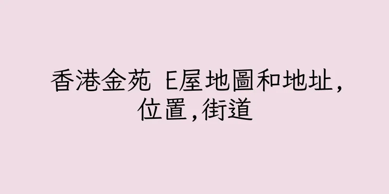 香港金苑 E屋地圖和地址,位置,街道