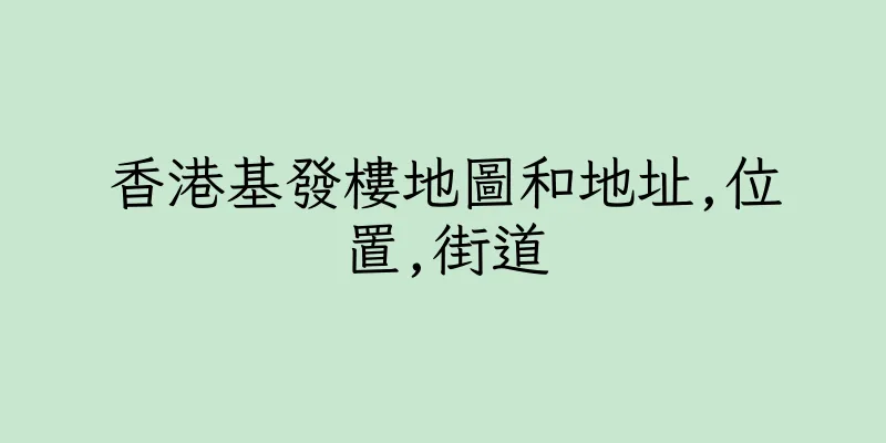 香港基發樓地圖和地址,位置,街道