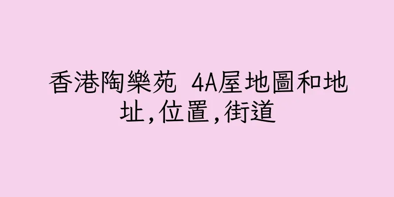 香港陶樂苑 4A屋地圖和地址,位置,街道