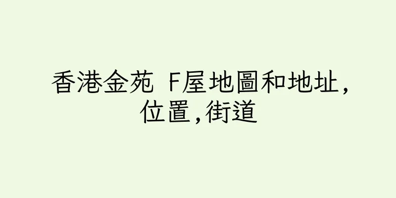 香港金苑 F屋地圖和地址,位置,街道