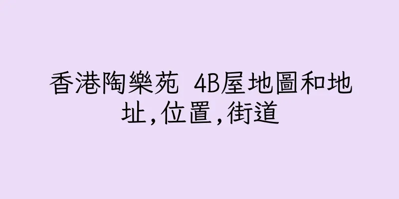 香港陶樂苑 4B屋地圖和地址,位置,街道