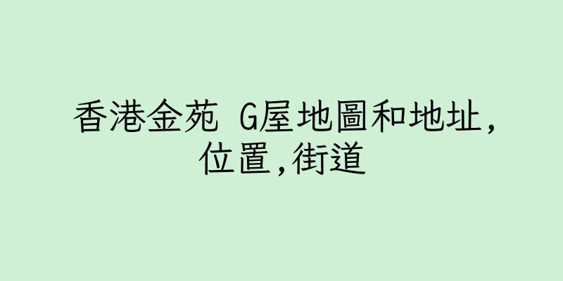 香港金苑 G屋地圖和地址,位置,街道