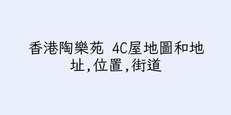 香港陶樂苑 4C屋地圖和地址,位置,街道