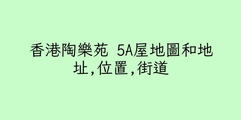 香港陶樂苑 5A屋地圖和地址,位置,街道